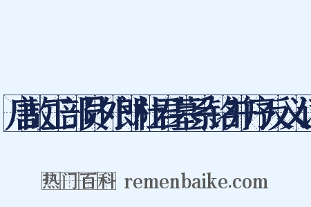 唐故工部员外郎杜君墓系铭并序反义词是什么意思的图片